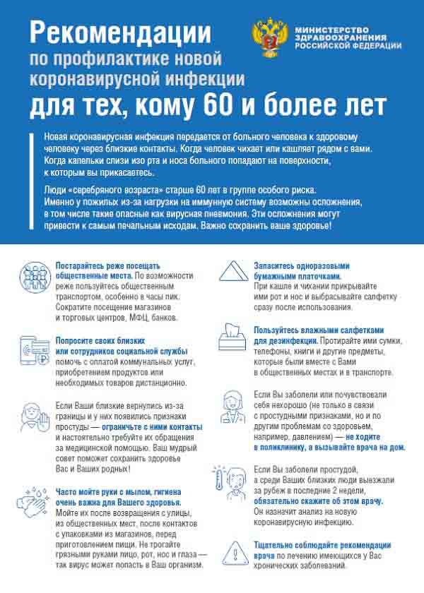 Рекомендации МЗ РФ для лиц старше 60 лет