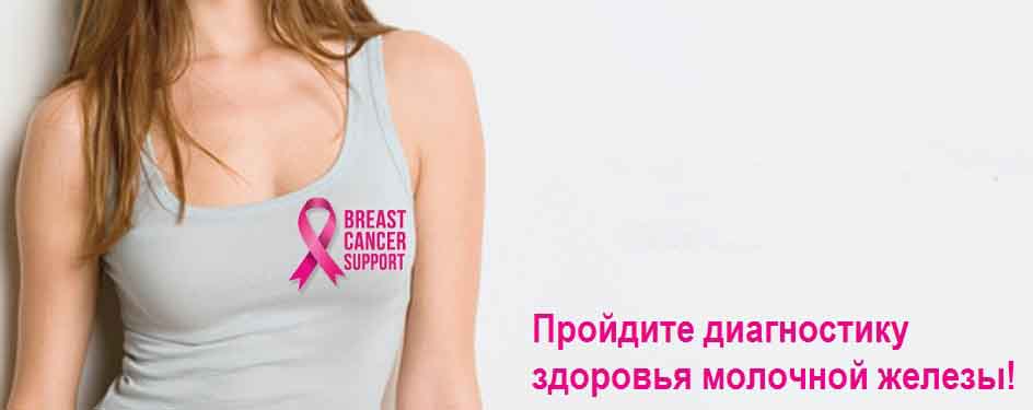 Помощь при раке груди, что делать