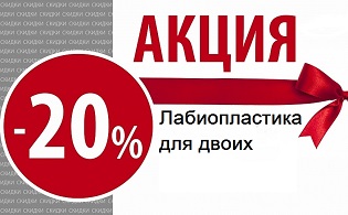 Рекламное предложение сделать лабиопластику по акции