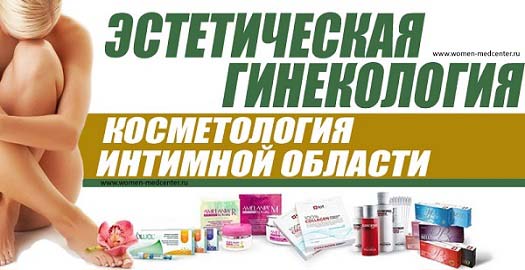 Услуги интимной косметологии для женщин