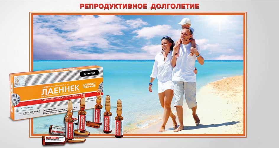 Лаеннек для эндометрия. Лечение при бесплодии Лаеннеком перед ЭКО