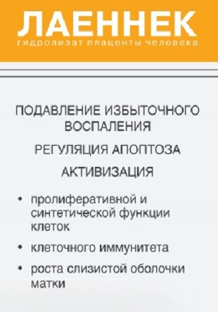 Лаеннек терапия тонкого эндометрия при планировании беременности