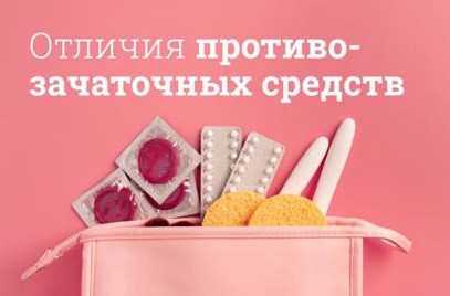Чем отличаются противозачаточные таблетки