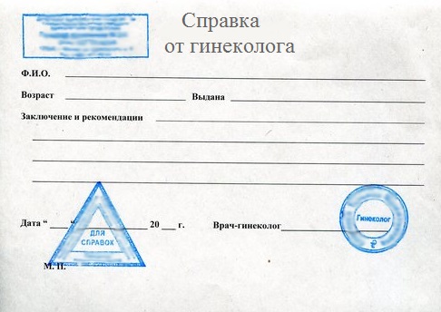 Образец справки гинеколога