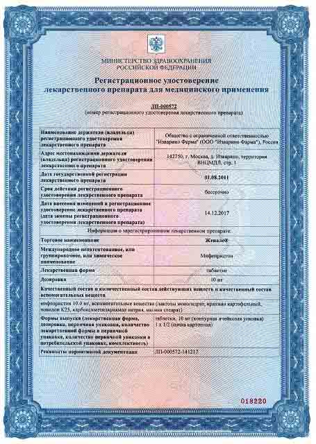 Сертификат соответствия на Женале